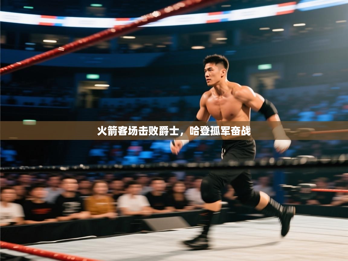 火箭客场击败爵士，哈登孤军奋战