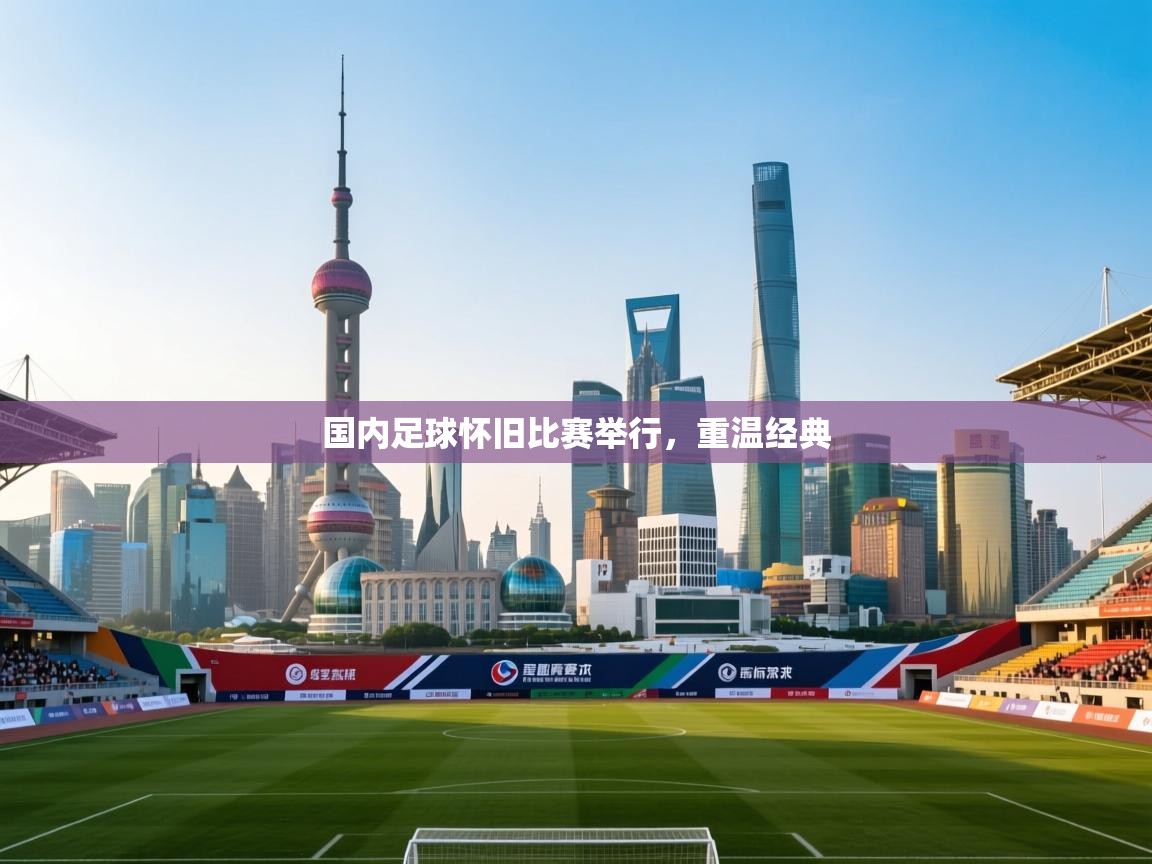 国内足球怀旧比赛举行，重温经典  第2张