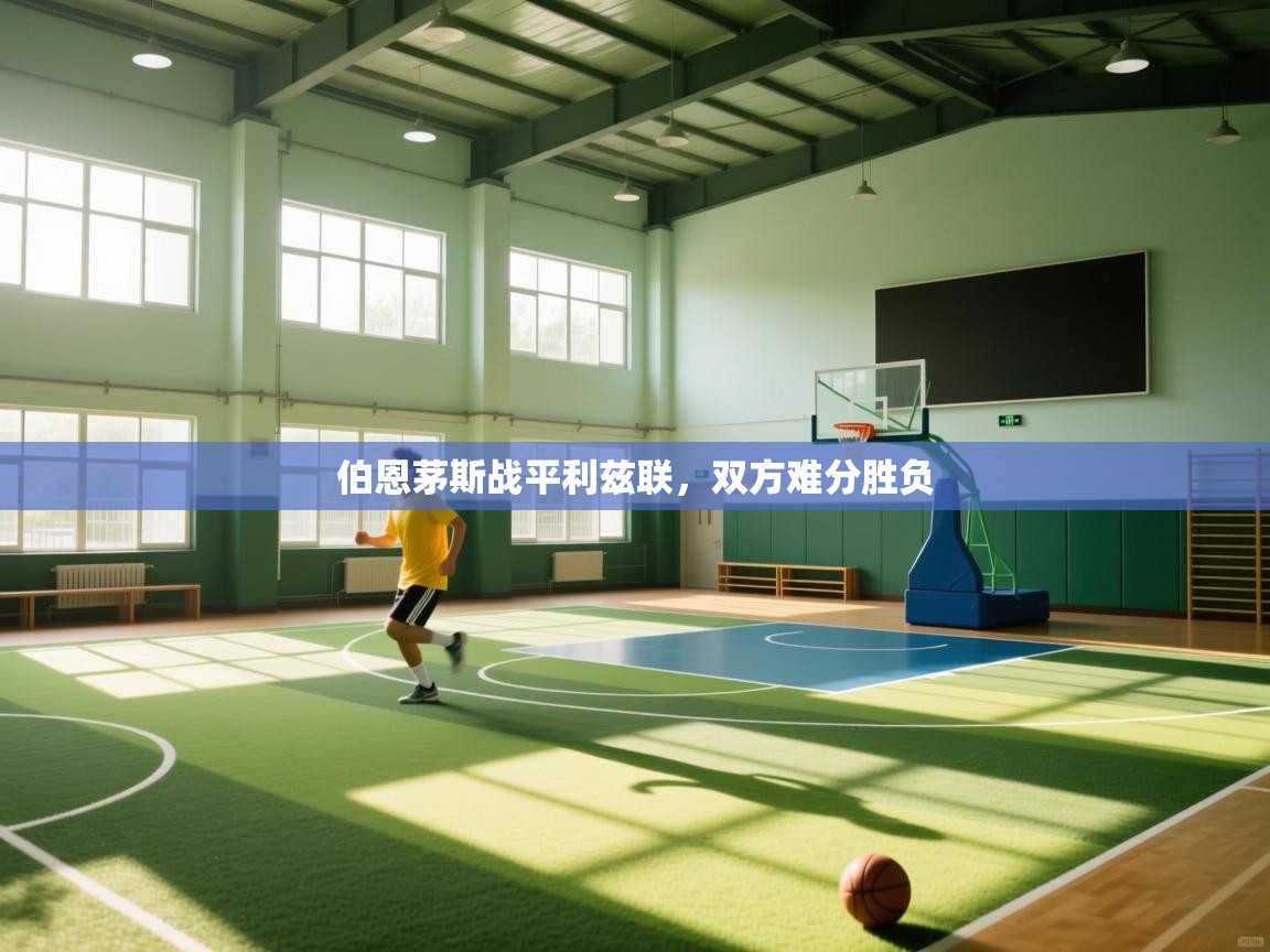 伯恩茅斯战平利兹联，双方难分胜负  第2张