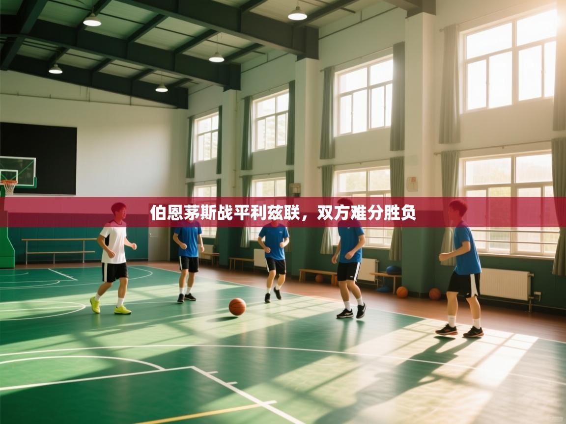 伯恩茅斯战平利兹联，双方难分胜负  第1张