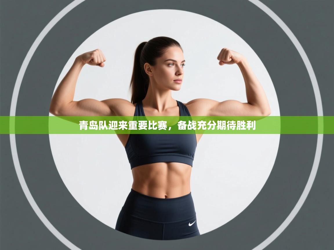 青岛队迎来重要比赛，备战充分期待胜利  第2张