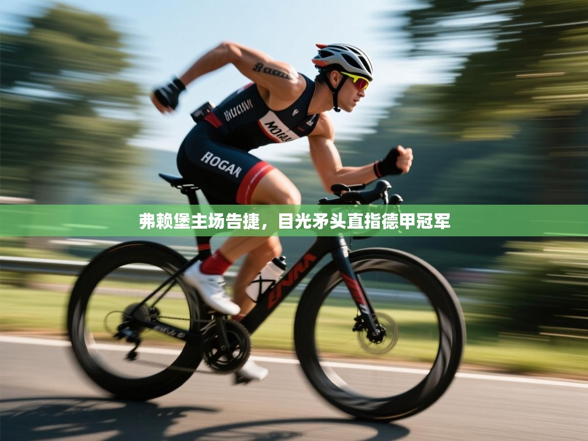 弗赖堡主场告捷，目光矛头直指德甲冠军