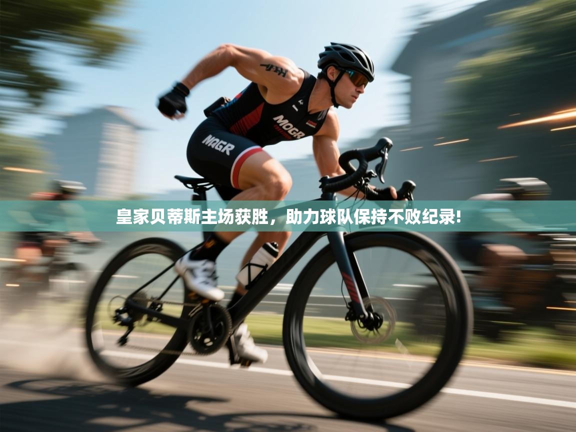 皇家贝蒂斯主场获胜，助力球队保持不败纪录!