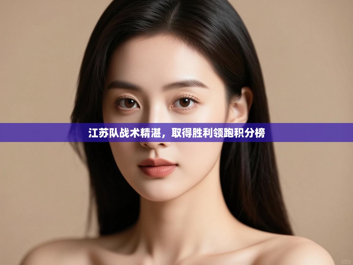 江苏队战术精湛，取得胜利领跑积分榜  第2张