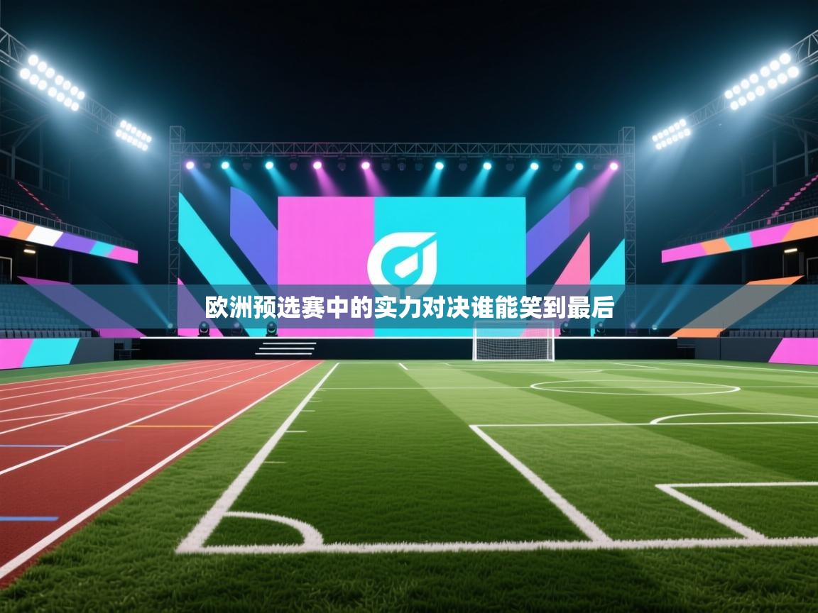 欧洲预选赛中的实力对决谁能笑到最后  第2张