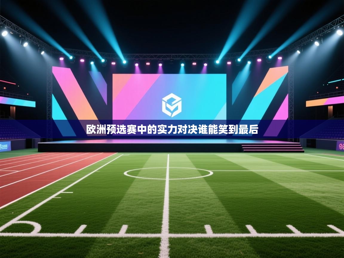 欧洲预选赛中的实力对决谁能笑到最后  第1张