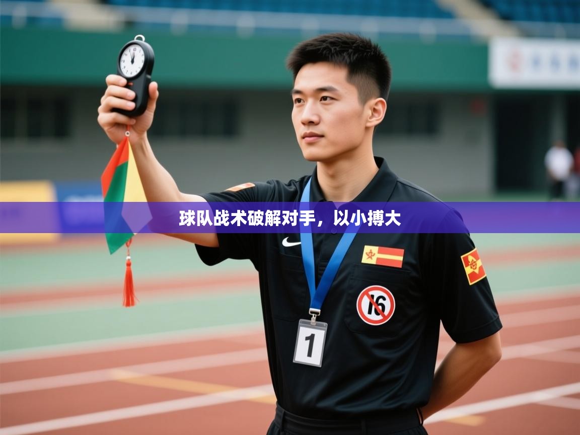 球队战术破解对手,以小搏大 第2张