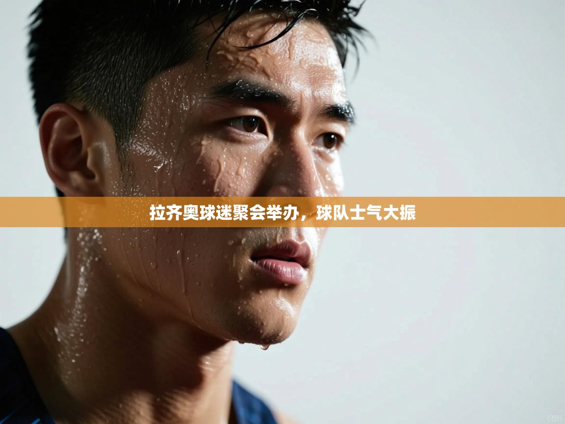 拉齐奥球迷聚会举办，球队士气大振