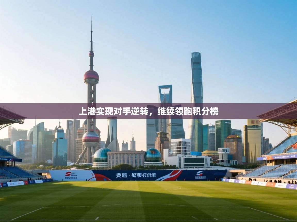 上港实现对手逆转,继续领跑积分榜 第2张