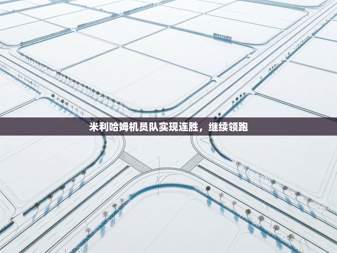 米利哈姆机员队实现连胜,继续领跑 第1张