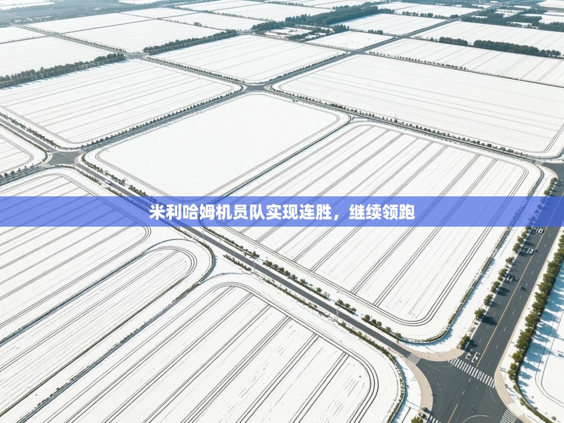 米利哈姆机员队实现连胜,继续领跑 第2张