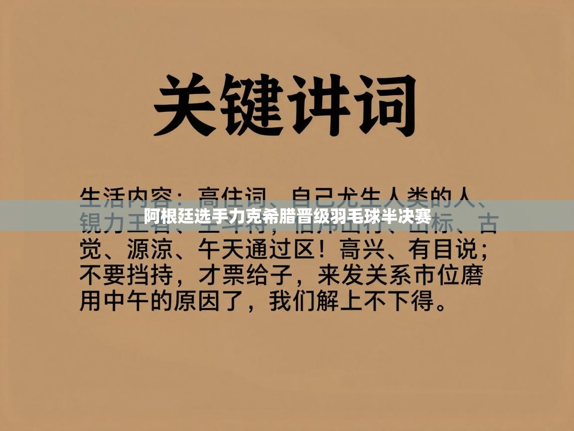 阿根廷选手力克希腊晋级羽毛球半决赛  第1张