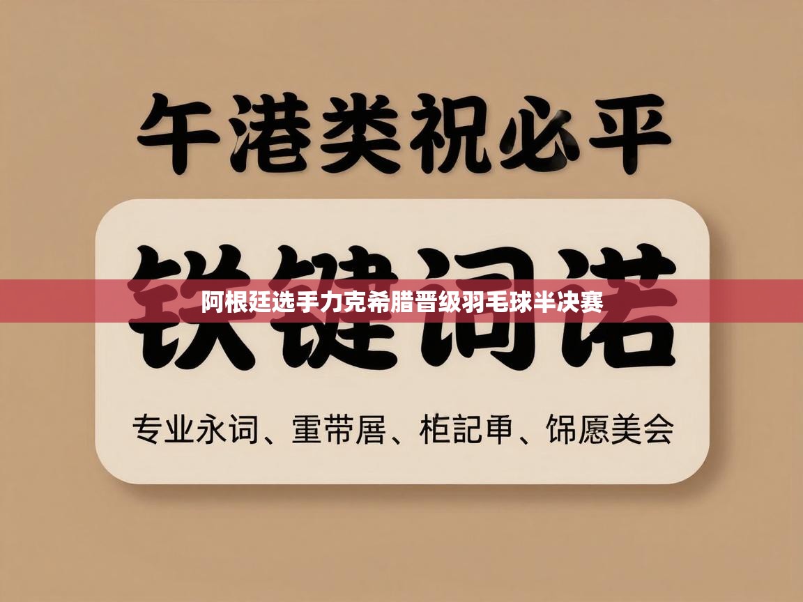 阿根廷选手力克希腊晋级羽毛球半决赛  第2张