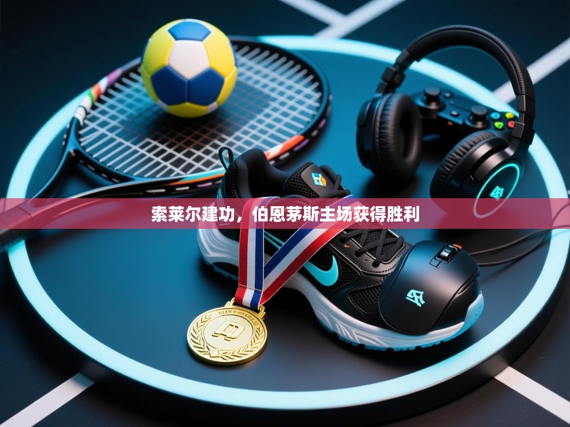 索莱尔建功，伯恩茅斯主场获得胜利  第1张