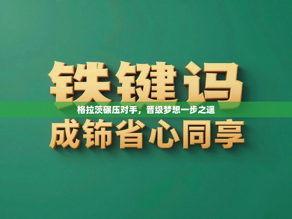 格拉茨碾压对手，晋级梦想一步之遥