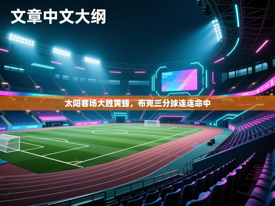 太阳客场大胜黄蜂，布克三分球连连命中  第1张