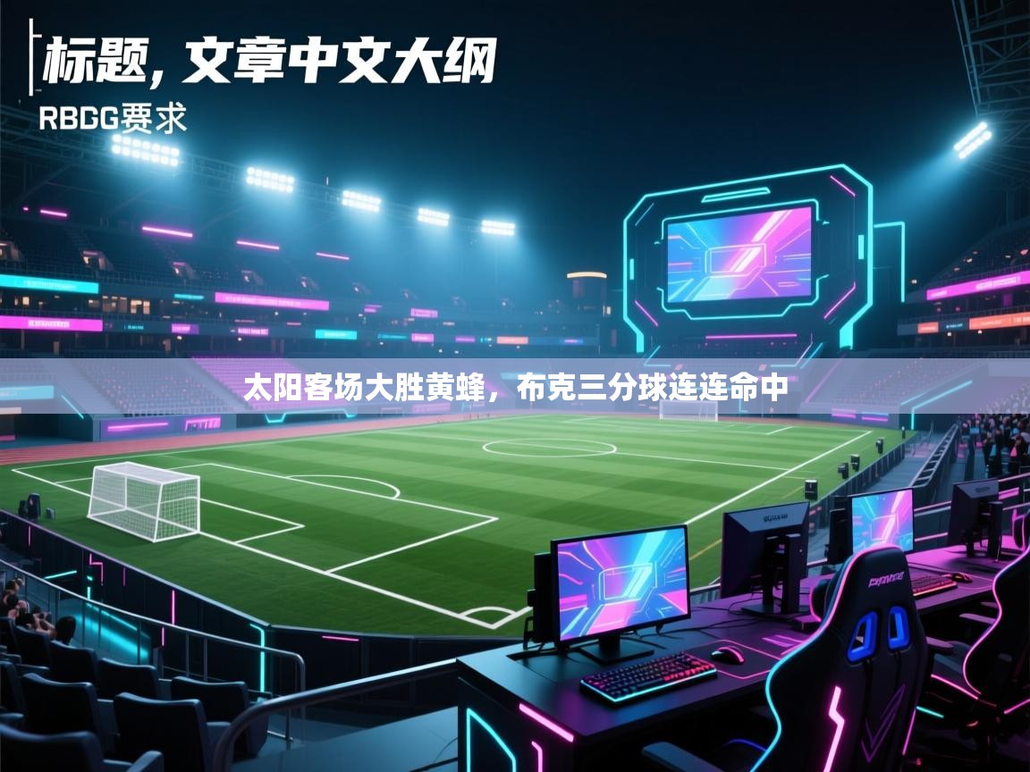 太阳客场大胜黄蜂，布克三分球连连命中  第2张