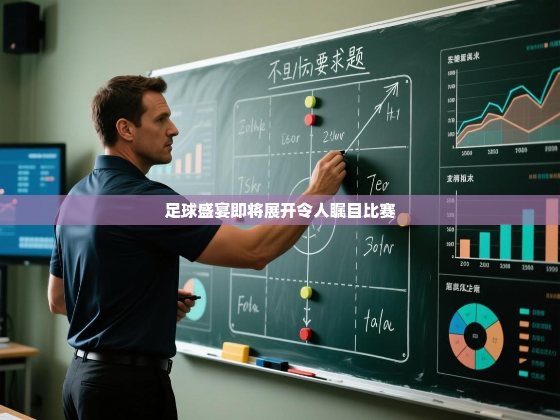 足球盛宴即将展开令人瞩目比赛