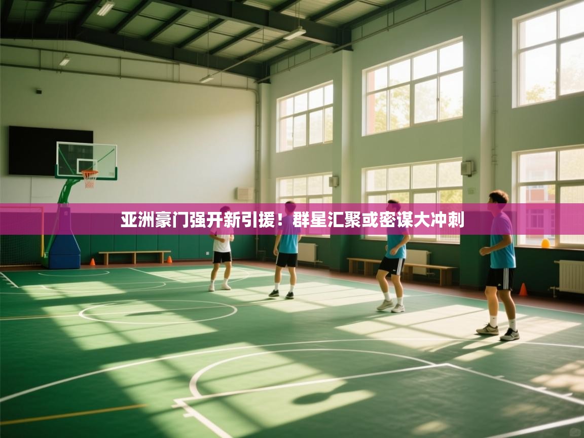 亚洲豪门强开新引援！群星汇聚或密谋大冲刺  第1张