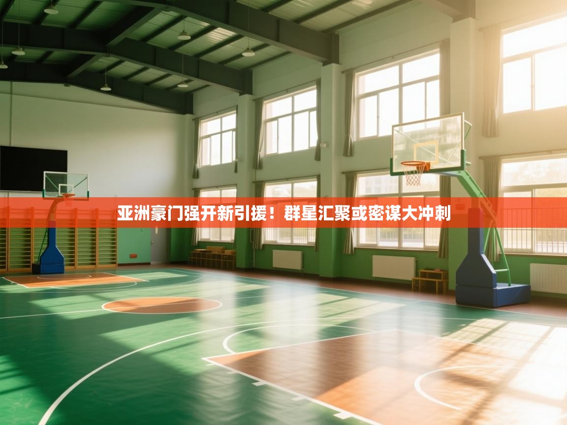 亚洲豪门强开新引援！群星汇聚或密谋大冲刺  第2张