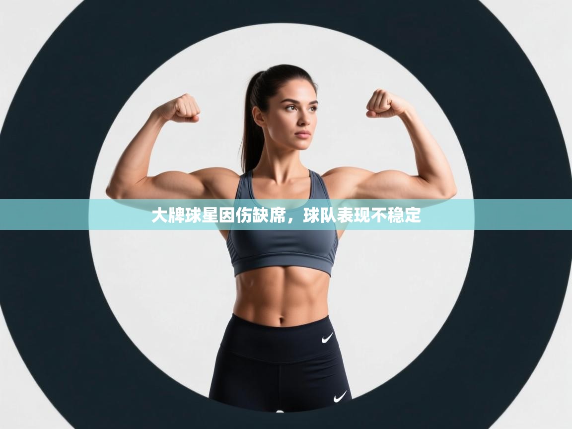 大牌球星因伤缺席,球队表现不稳定 第1张