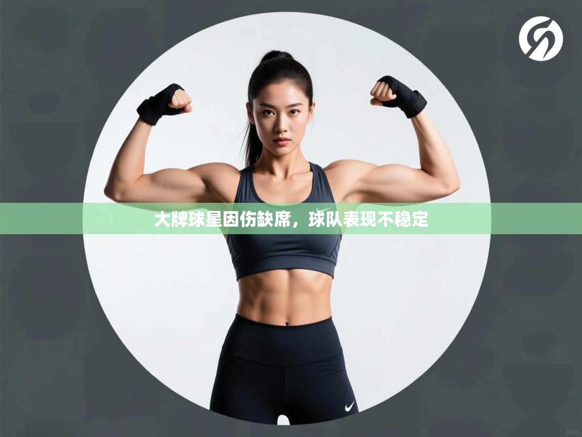 大牌球星因伤缺席,球队表现不稳定 第2张