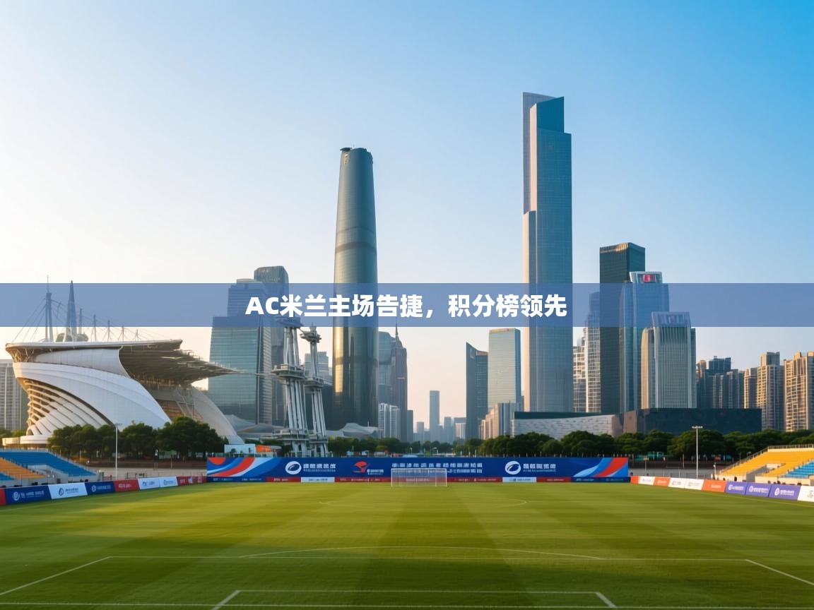 AC米兰主场告捷，积分榜领先  第1张