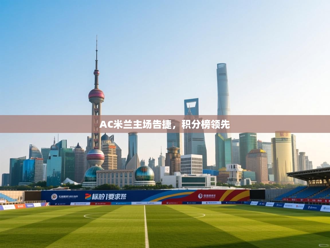 AC米兰主场告捷，积分榜领先  第2张