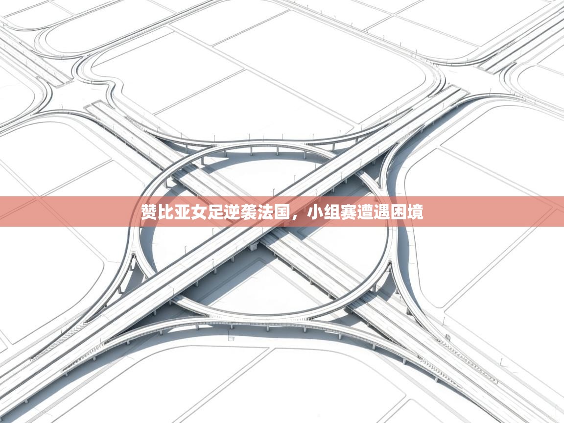 赞比亚女足逆袭法国，小组赛遭遇困境  第2张
