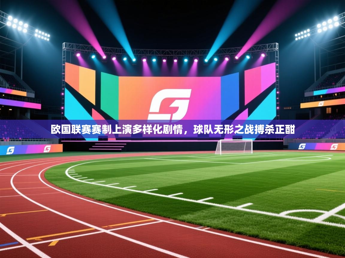 欧国联赛赛制上演多样化剧情，球队无形之战搏杀正酣  第1张