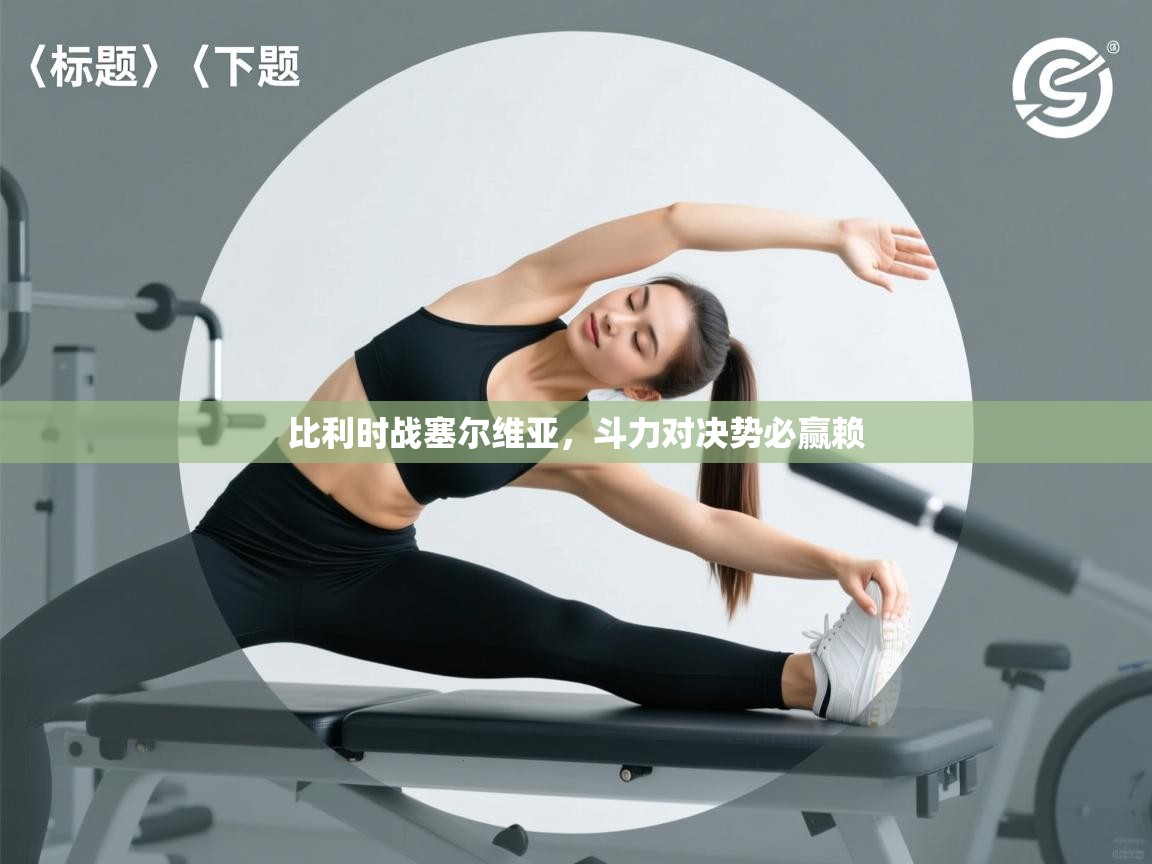 比利时战塞尔维亚，斗力对决势必赢赖  第2张