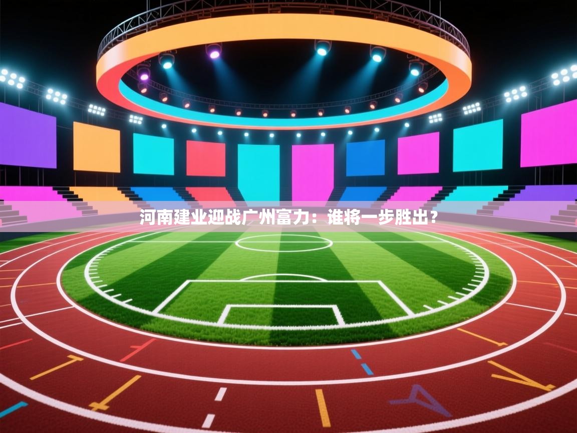 河南建业迎战广州富力：谁将一步胜出？  第1张