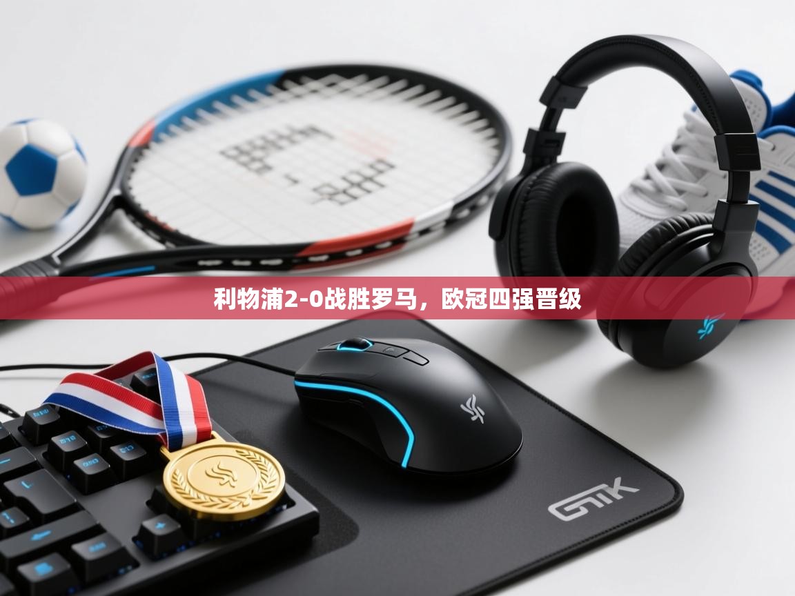 利物浦2-0战胜罗马，欧冠四强晋级