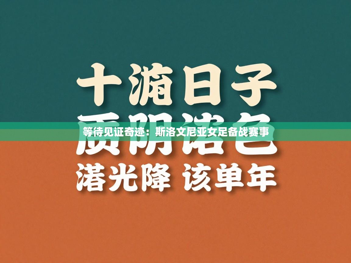 等待见证奇迹：斯洛文尼亚女足备战赛事  第1张