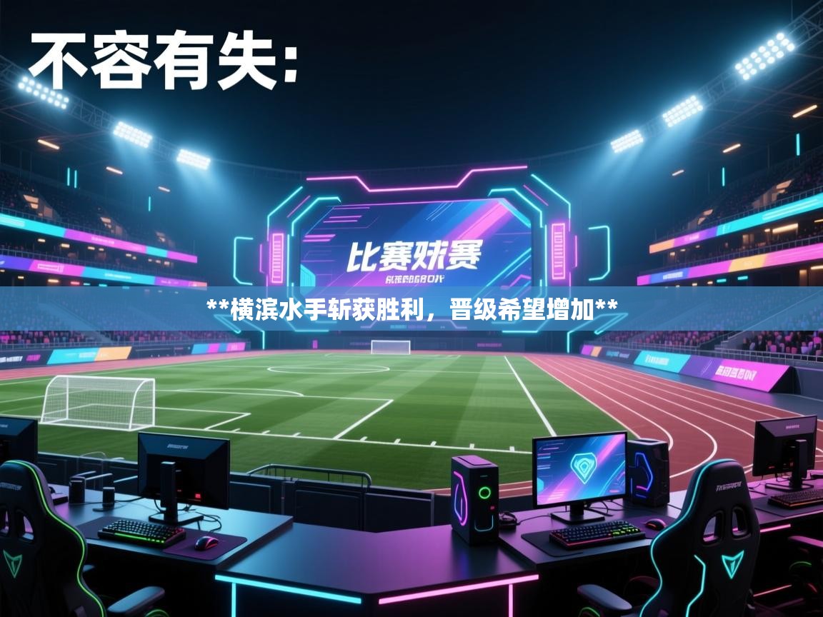 **横滨水手斩获胜利，晋级希望增加**  第1张