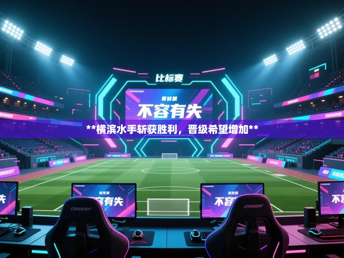 **横滨水手斩获胜利，晋级希望增加**  第2张