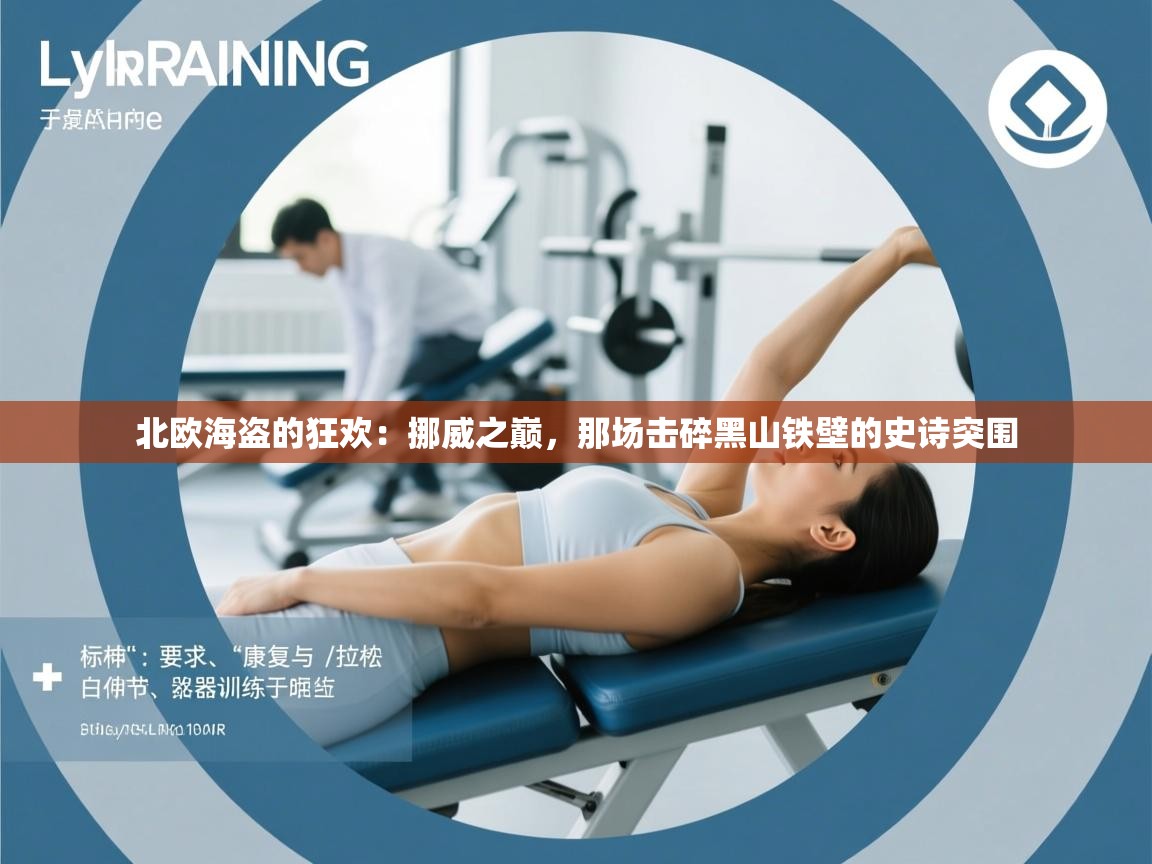 北欧海盗的狂欢：挪威之巅，那场击碎黑山铁壁的史诗突围