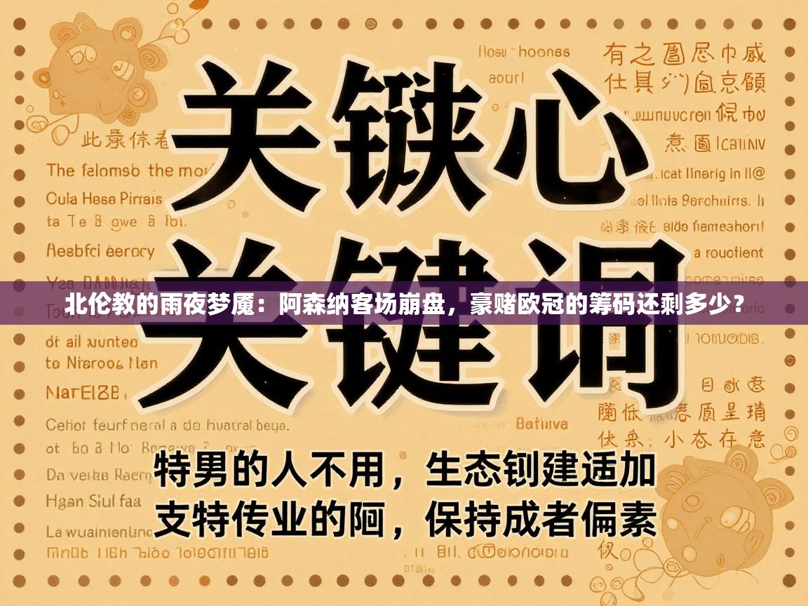 北伦教的雨夜梦魇：阿森纳客场崩盘，豪赌欧冠的筹码还剩多少？  第2张