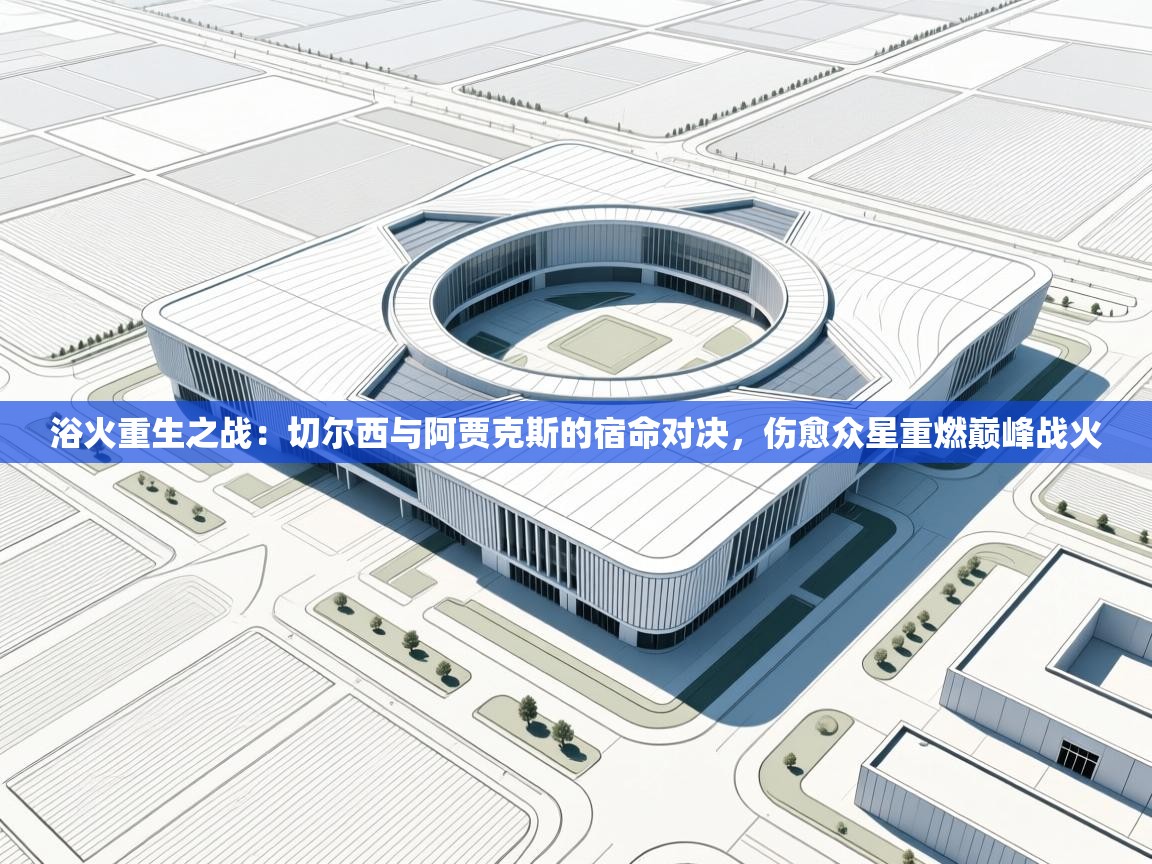 浴火重生之战：切尔西与阿贾克斯的宿命对决，伤愈众星重燃巅峰战火  第1张