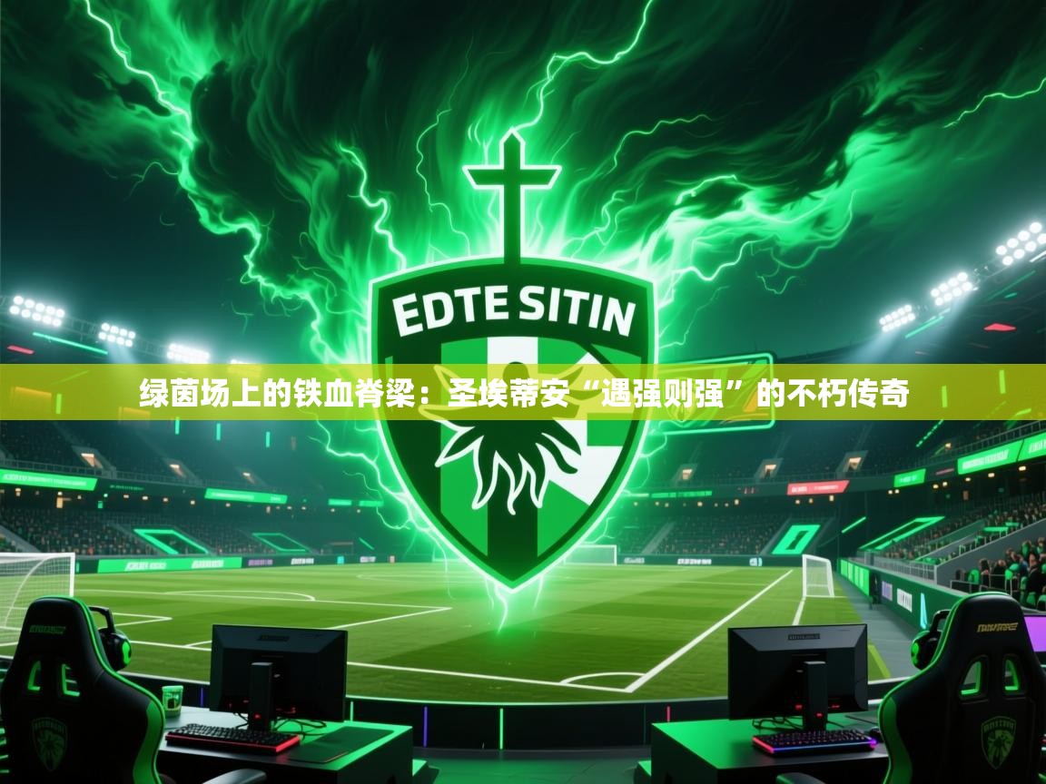 绿茵场上的铁血脊梁：圣埃蒂安“遇强则强”的不朽传奇