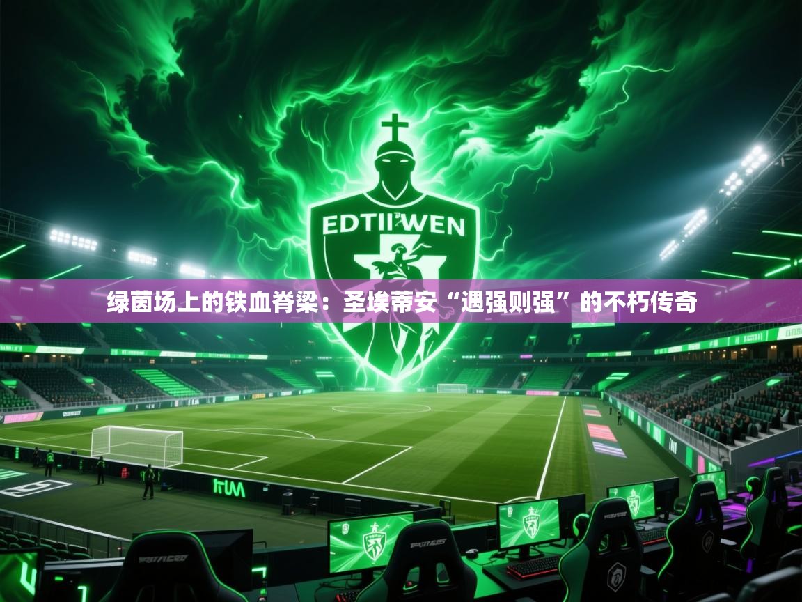 绿茵场上的铁血脊梁：圣埃蒂安“遇强则强”的不朽传奇  第2张