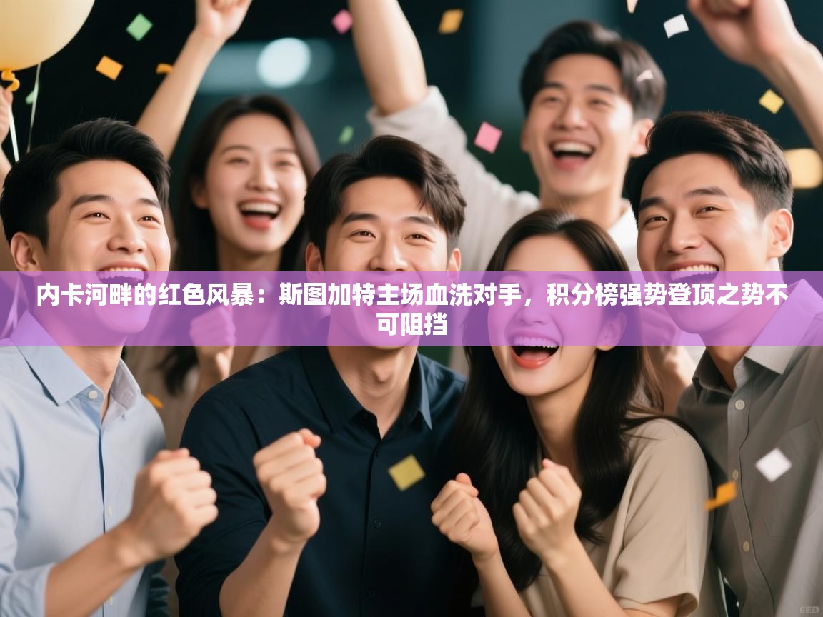 内卡河畔的红色风暴:斯图加特主场血洗对手,积分榜强势登顶之势不可阻挡 第2张