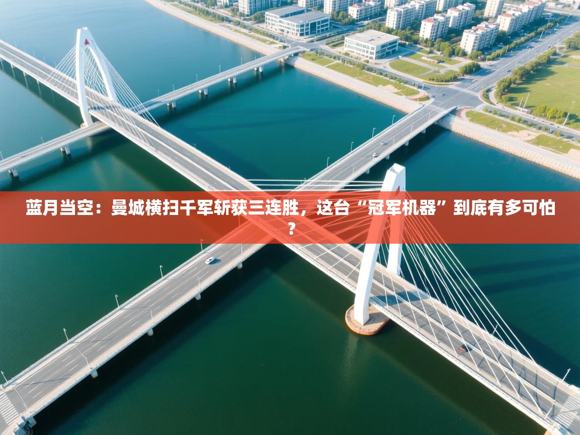 蓝月当空：曼城横扫千军斩获三连胜，这台“冠军机器”到底有多可怕？  第2张