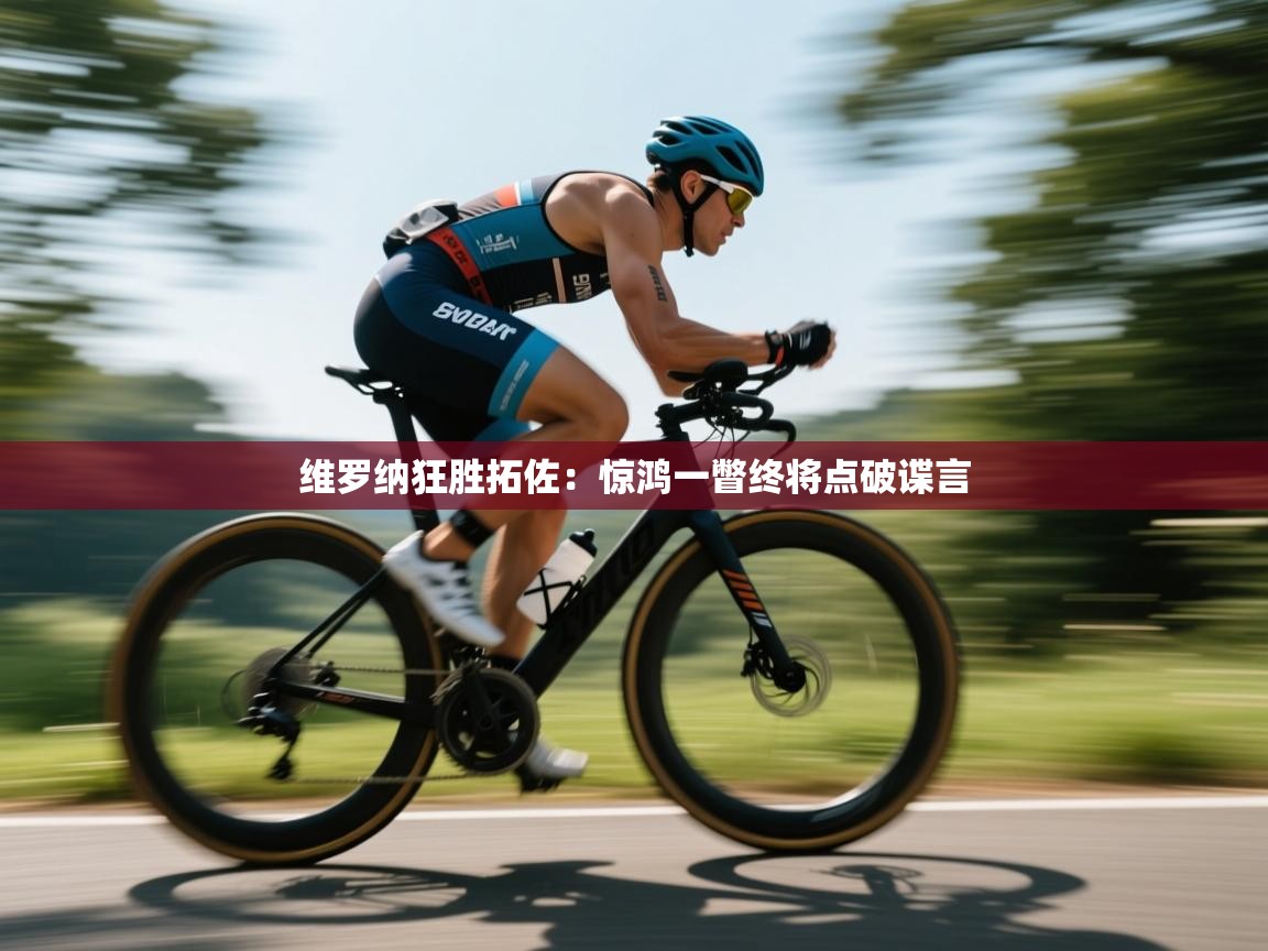 维罗纳狂胜拓佐：惊鸿一瞥终将点破谍言  第2张