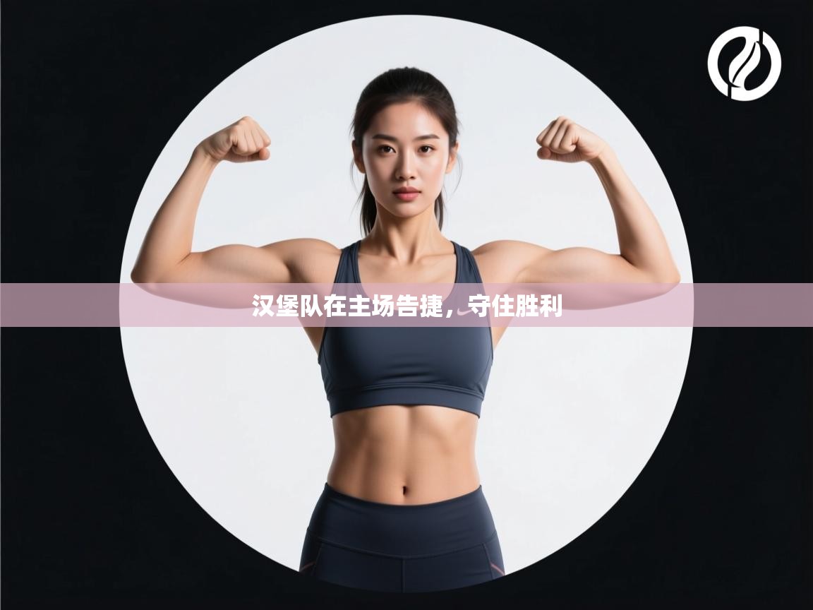 汉堡队在主场告捷，守住胜利