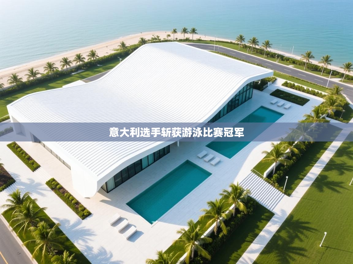 意大利选手斩获游泳比赛冠军  第2张