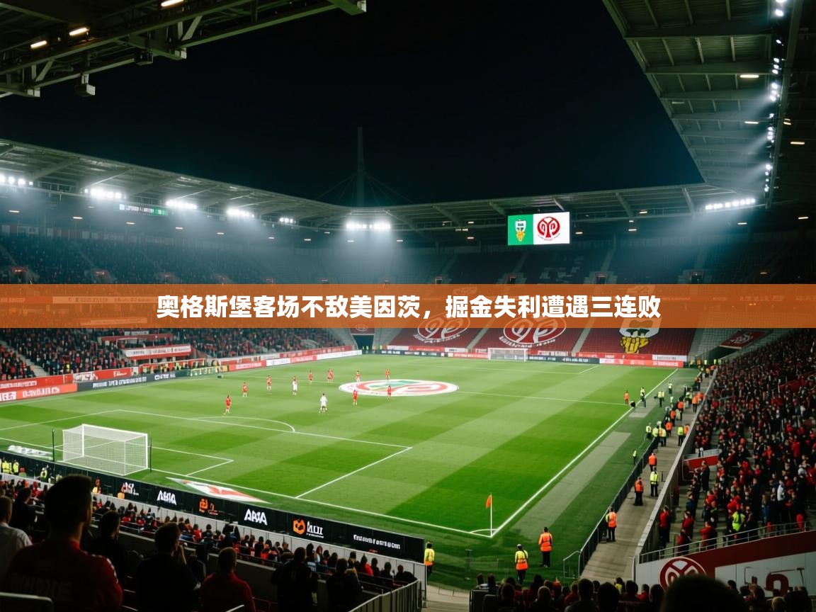 奥格斯堡客场不敌美因茨，掘金失利遭遇三连败  第2张