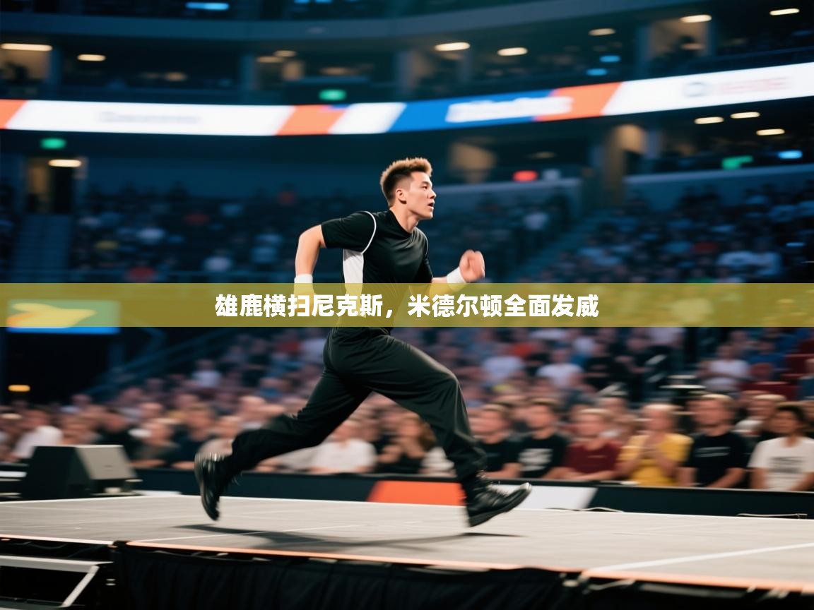 雄鹿横扫尼克斯，米德尔顿全面发威  第2张