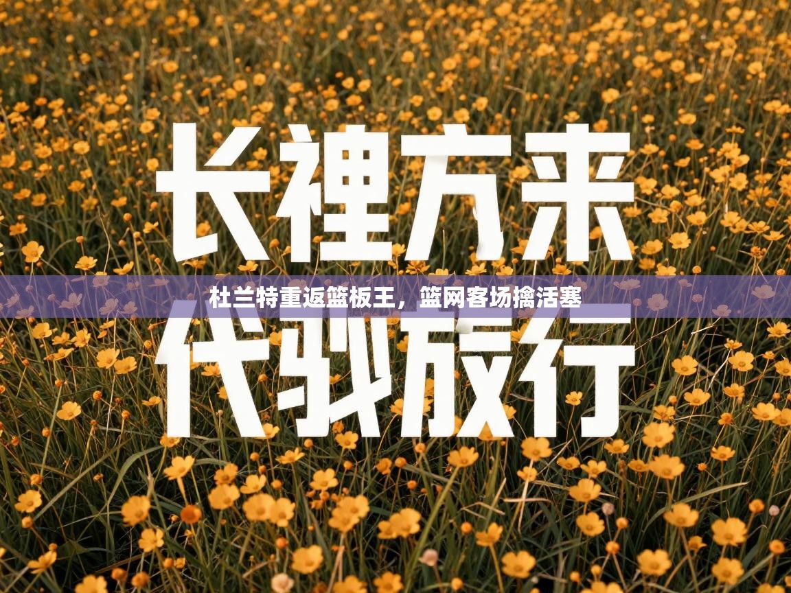 杜兰特重返篮板王，篮网客场擒活塞  第2张