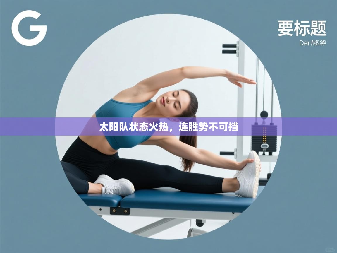 太阳队状态火热，连胜势不可挡  第2张